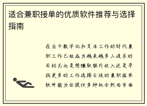 适合兼职接单的优质软件推荐与选择指南