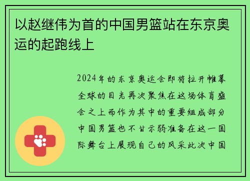 以赵继伟为首的中国男篮站在东京奥运的起跑线上