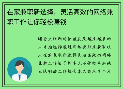 在家兼职新选择，灵活高效的网络兼职工作让你轻松赚钱