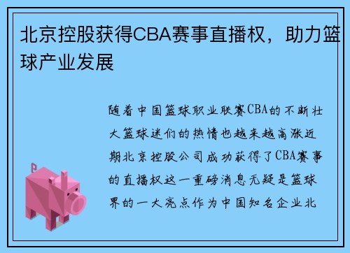 北京控股获得CBA赛事直播权，助力篮球产业发展