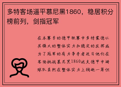 多特客场逼平慕尼黑1860，稳居积分榜前列，剑指冠军