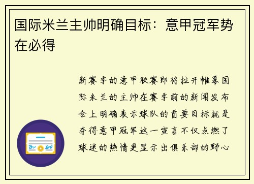 国际米兰主帅明确目标：意甲冠军势在必得