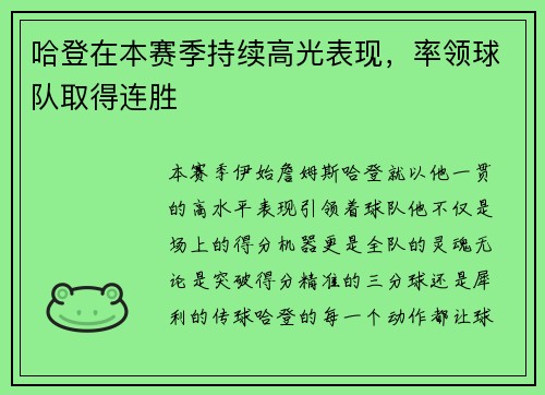 哈登在本赛季持续高光表现，率领球队取得连胜