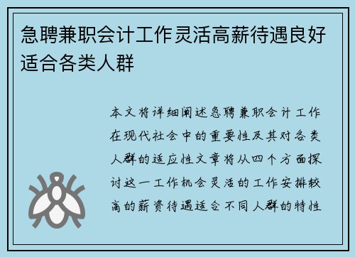 急聘兼职会计工作灵活高薪待遇良好适合各类人群