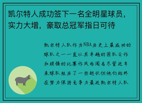 凯尔特人成功签下一名全明星球员，实力大增，豪取总冠军指日可待