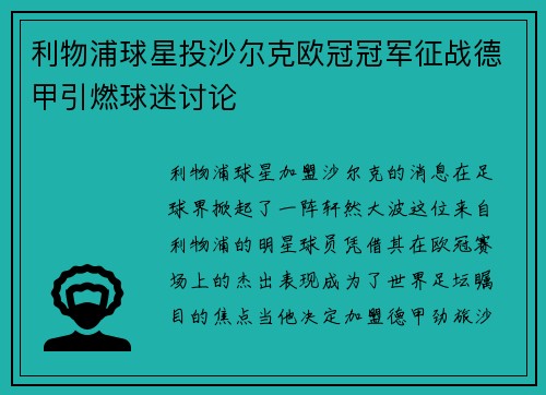 利物浦球星投沙尔克欧冠冠军征战德甲引燃球迷讨论