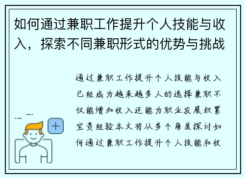 如何通过兼职工作提升个人技能与收入，探索不同兼职形式的优势与挑战