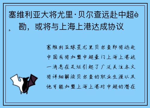 塞维利亚大将尤里·贝尔查远赴中超踏勘，或将与上海上港达成协议