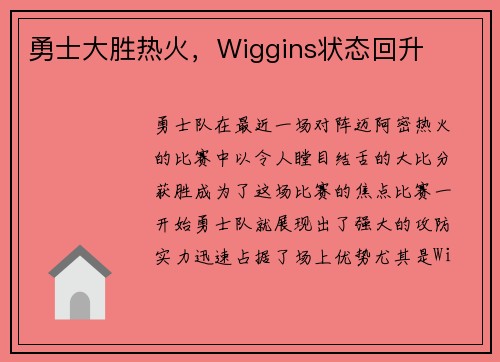 勇士大胜热火，Wiggins状态回升