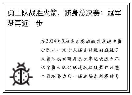勇士队战胜火箭，跻身总决赛：冠军梦再近一步