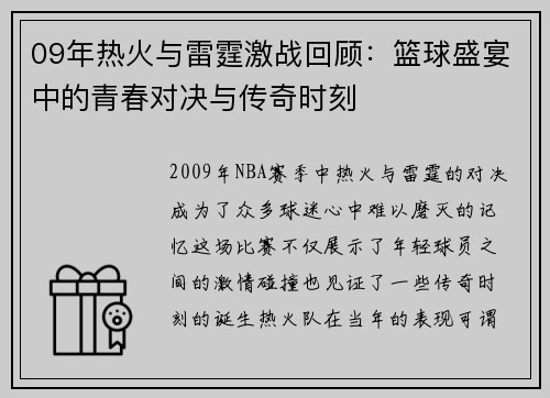 09年热火与雷霆激战回顾：篮球盛宴中的青春对决与传奇时刻