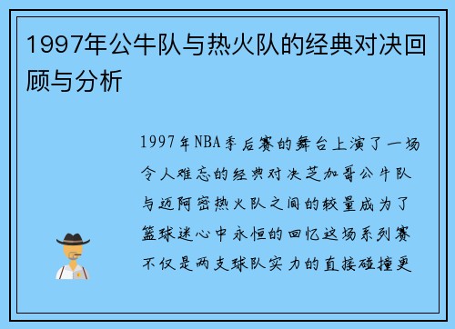 1997年公牛队与热火队的经典对决回顾与分析