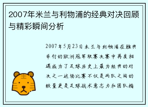 2007年米兰与利物浦的经典对决回顾与精彩瞬间分析
