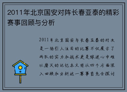 2011年北京国安对阵长春亚泰的精彩赛事回顾与分析