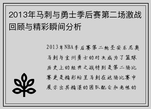 2013年马刺与勇士季后赛第二场激战回顾与精彩瞬间分析