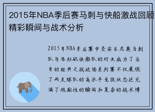 2015年NBA季后赛马刺与快船激战回顾精彩瞬间与战术分析