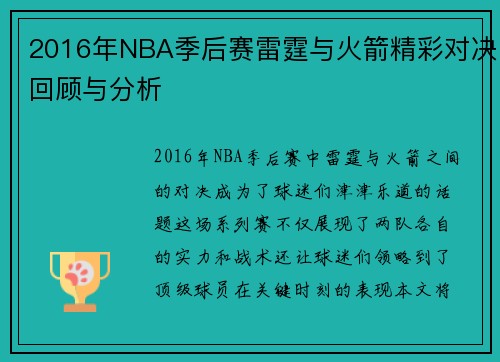 2016年NBA季后赛雷霆与火箭精彩对决回顾与分析