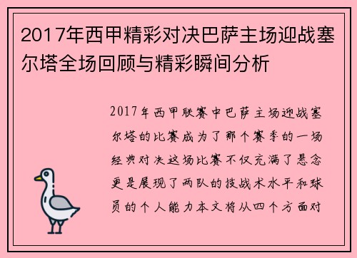 2017年西甲精彩对决巴萨主场迎战塞尔塔全场回顾与精彩瞬间分析