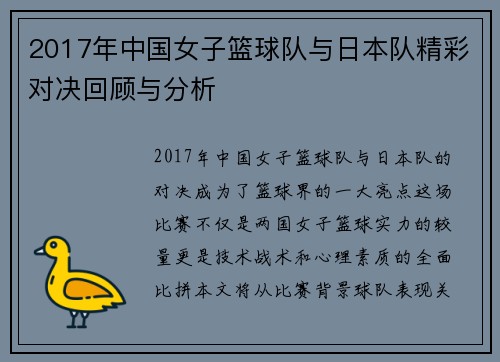 2017年中国女子篮球队与日本队精彩对决回顾与分析