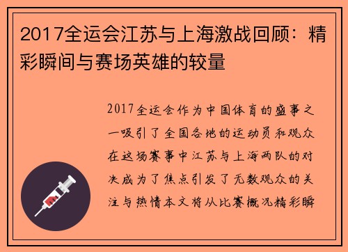 2017全运会江苏与上海激战回顾：精彩瞬间与赛场英雄的较量