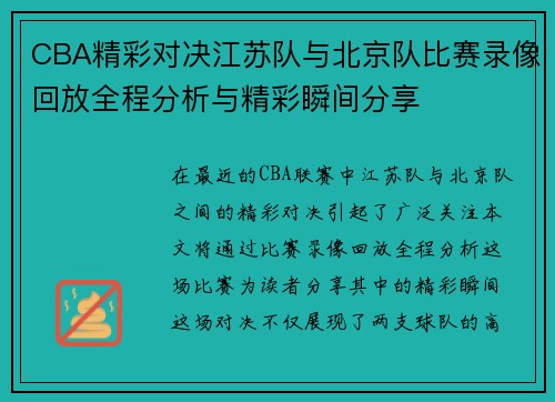 CBA精彩对决江苏队与北京队比赛录像回放全程分析与精彩瞬间分享
