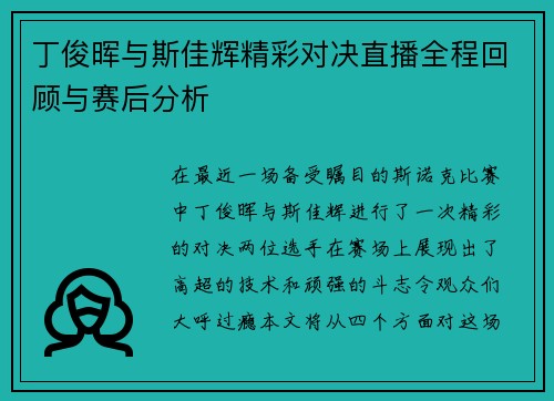 丁俊晖与斯佳辉精彩对决直播全程回顾与赛后分析