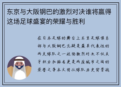 东京与大阪钢巴的激烈对决谁将赢得这场足球盛宴的荣耀与胜利