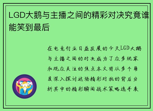LGD大鹅与主播之间的精彩对决究竟谁能笑到最后