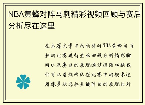 NBA黄蜂对阵马刺精彩视频回顾与赛后分析尽在这里
