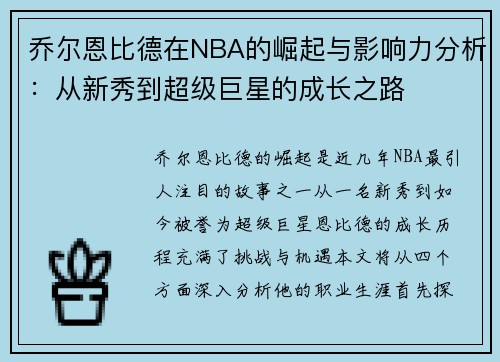 乔尔恩比德在NBA的崛起与影响力分析：从新秀到超级巨星的成长之路