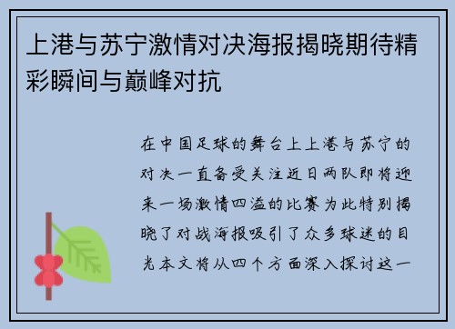 上港与苏宁激情对决海报揭晓期待精彩瞬间与巅峰对抗