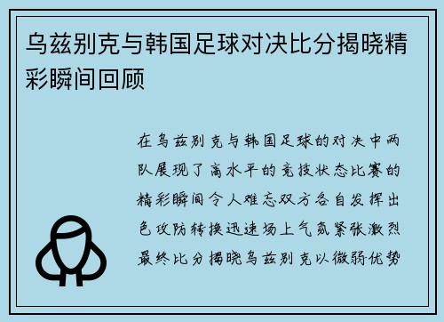 乌兹别克与韩国足球对决比分揭晓精彩瞬间回顾
