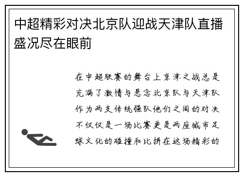 中超精彩对决北京队迎战天津队直播盛况尽在眼前