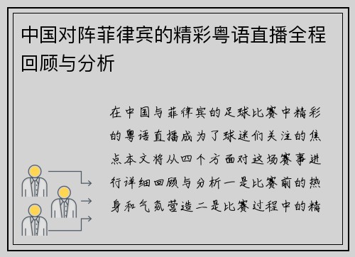 中国对阵菲律宾的精彩粤语直播全程回顾与分析