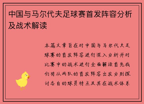 中国与马尔代夫足球赛首发阵容分析及战术解读