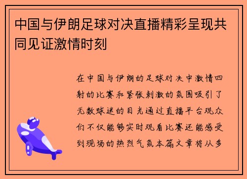 中国与伊朗足球对决直播精彩呈现共同见证激情时刻