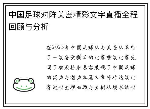 中国足球对阵关岛精彩文字直播全程回顾与分析