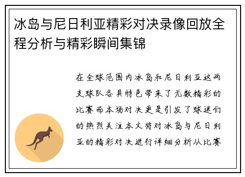 冰岛与尼日利亚精彩对决录像回放全程分析与精彩瞬间集锦
