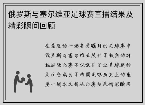 俄罗斯与塞尔维亚足球赛直播结果及精彩瞬间回顾