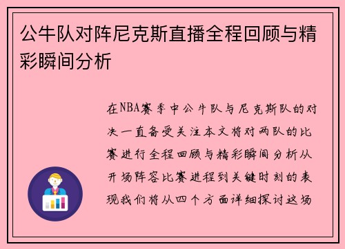公牛队对阵尼克斯直播全程回顾与精彩瞬间分析