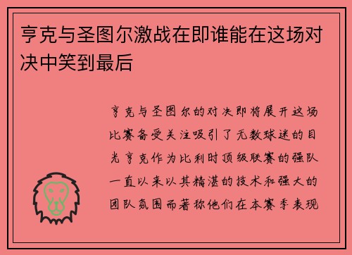 亨克与圣图尔激战在即谁能在这场对决中笑到最后