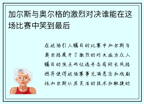 加尔斯与奥尔格的激烈对决谁能在这场比赛中笑到最后