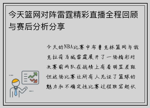 今天篮网对阵雷霆精彩直播全程回顾与赛后分析分享