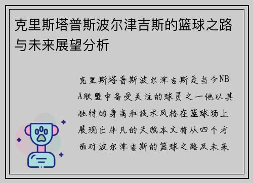 克里斯塔普斯波尔津吉斯的篮球之路与未来展望分析