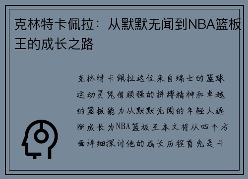 克林特卡佩拉：从默默无闻到NBA篮板王的成长之路