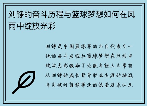 刘铮的奋斗历程与篮球梦想如何在风雨中绽放光彩