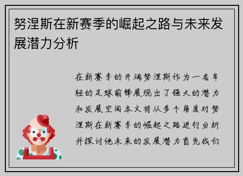 努涅斯在新赛季的崛起之路与未来发展潜力分析