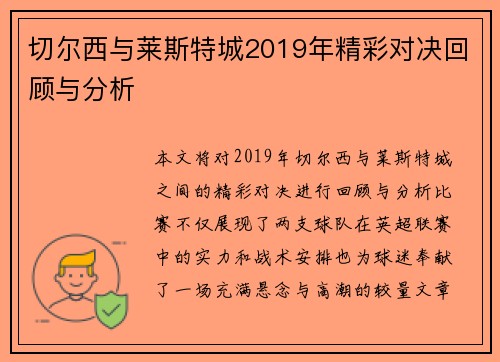 切尔西与莱斯特城2019年精彩对决回顾与分析