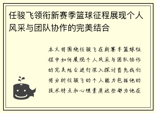 任骏飞领衔新赛季篮球征程展现个人风采与团队协作的完美结合