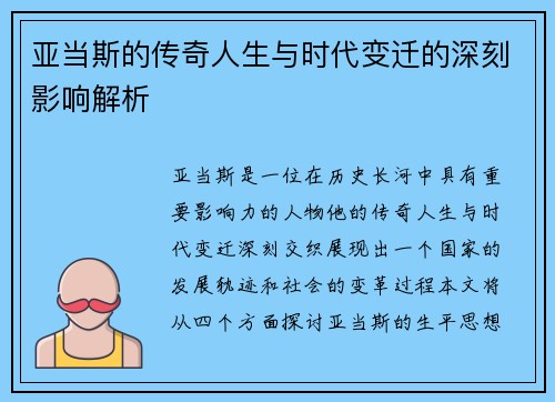 亚当斯的传奇人生与时代变迁的深刻影响解析